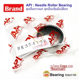API ลูกปืนกรงนก (Needle Roller Bearing) HK 354126 Toyota Vigo 2005-2016 กรงนก พวงมาลัย