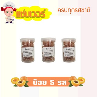 บ๊วย 5 รส เปรี้ยว เค็ม หวาน หลากหลายรสชาติ 5 flavored Plums แซ่บเวอร์ อร่อยจนหยุดไม่ได้ (30กรัม) จำนวน 3 กระปุก