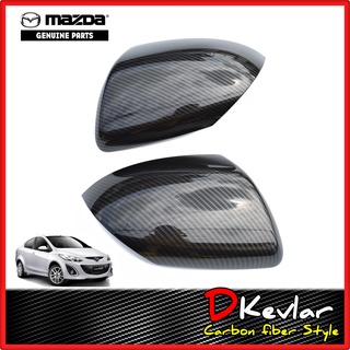 อะไหล่แท้ศูนย์ ฝาครอบกระจกมองข้าง MAZDA 2  ปี​ 09 - 13  MAZDA 3  BL ปี​ 11 - 14 (มีรูไฟเลี้ยว) ครอบกระจกเคฟล่า