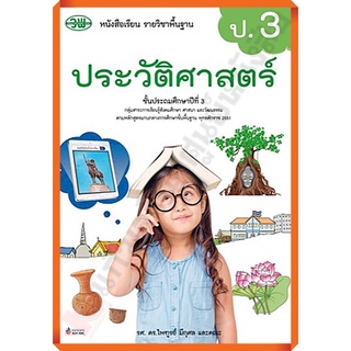 หนังสือเรียนประวัติศาสตร์ป.3 /9789741876204 #วัฒนาพานิช(วพ)