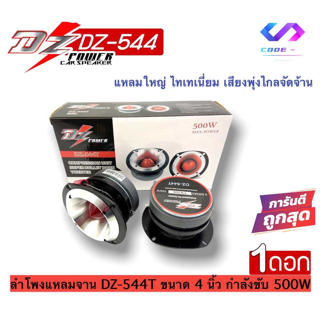 สินค้ามาแรง-dz-ลำโพงแหลมจาน-dz-544t-ขนาด-4-นิ้ว-กำลังขับ-500w-ทวิตเตอร์เสียงแหลม-ราคาถูก-ราคาต่อดอก