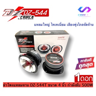 สินค้ามาแรง DZ ลำโพงแหลมจาน DZ-544T ขนาด 4 นิ้ว กำลังขับ 500W ทวิตเตอร์เสียงแหลม ราคาถูก ราคาต่อดอก