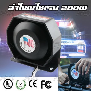 สินค้า ลำโพงไซเรน 200W ลำโพง แตรรถเสียงไซเรน กู้ภัย เสียงไซเรน เสียงไซเรนตำรวจ (เฉพาะลำโพง)