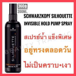 😍Schwarzkopf Silhouette Pump Spray 200ml.ชวาร์สคอฟ ซีลูเอท สเปรย์น้ำ