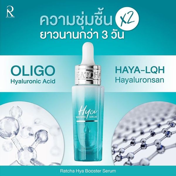 เซรั่ม-hya-น้องฉัตร-hya-booster-serum-สินค้าพร้อมส่ง