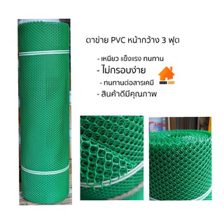 ตาข่าย PVC สีเขียว  กว้าง 90cm ขนาดรู 10mm แบ่งขายเป็นเมตร (ตัดตวามยาวเต็มผืนตามจำนวนเมตรที่สั่ง)