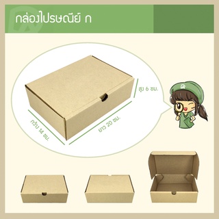 สินค้า กล่องพัสดุไปรษณีย์ แข็งแรงพิเศษ Size ก / A (14 x 20 x 6 ซม.) (แพ็คละ 25 กล่อง) แบบไดคัท