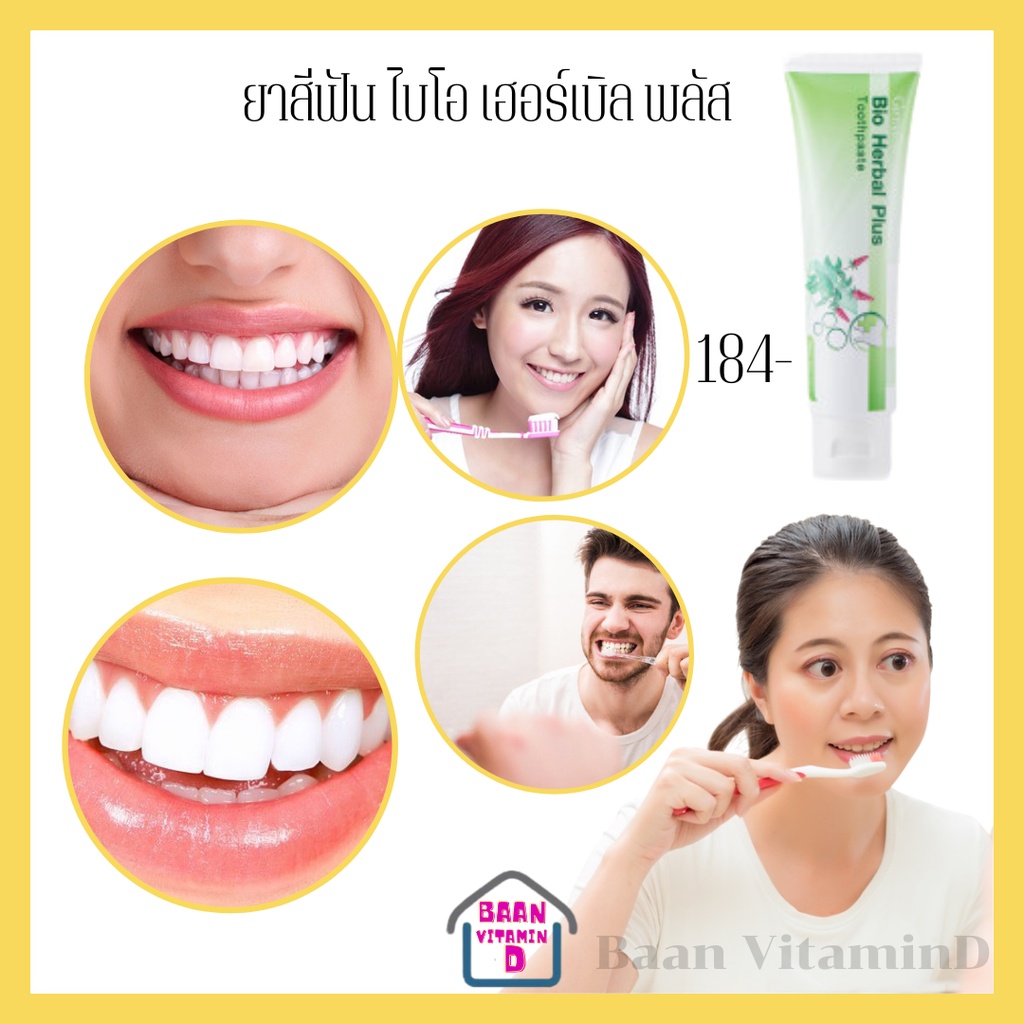ยาสีฟัน-ไบโอ-เฮอร์เบิล-พลัส-ระงับกลิ่นปาก