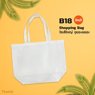 สินค้า B18 ถุงผ้าดิบ สีขาว ถุงผ้าสะพายข้าง ขนาด 18″x14″ +ก้นขยาย 6″ Shopping Bag ถุงผ้าขนาดใหญ่ ใส่ของบริจาคได้