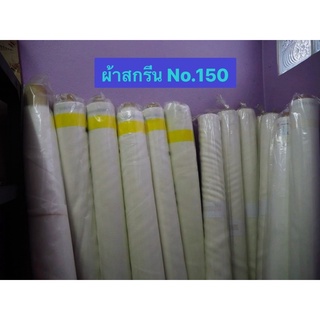 ผ้าสกรีน No.150 ใช้สำหรับขึงบล็อคสกรีน ขายเป็นเมตร พร้อมส่งค่า‼️