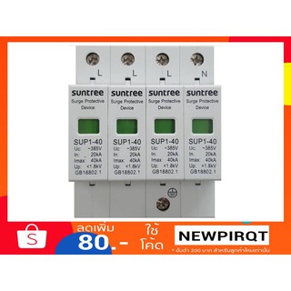 ฟ้าผ่าไม่กลัว กลัวไม่ผ่า ไม่กลัวการสาบาน AC Surge Protection ตัวป้องกันฟ้าผ่า Suntree AC 3 เฟส 4 pole