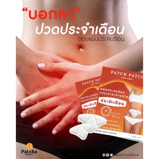 ภาพหน้าปกสินค้าPatch Patch Period Pain แผ่นแปะ ประคบร้อน บรรเทาอาการปวด ประจำเดือน ช่วยเพิ่มการไหลเวียนของโลหิต ที่เกี่ยวข้อง