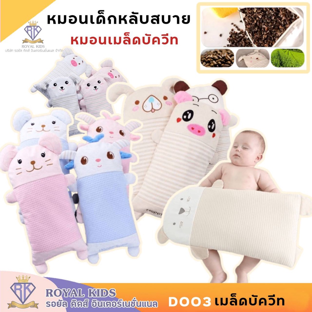 ราคาและรีวิวD003 หมอนหนุนศีรษะเด็ก หมอนกันสะดุ้งเด็ก หมอนเด็กน่ารักๆ มี 2 ไส้ เมล็ดบัทวีท,ใยสังเคราะห์