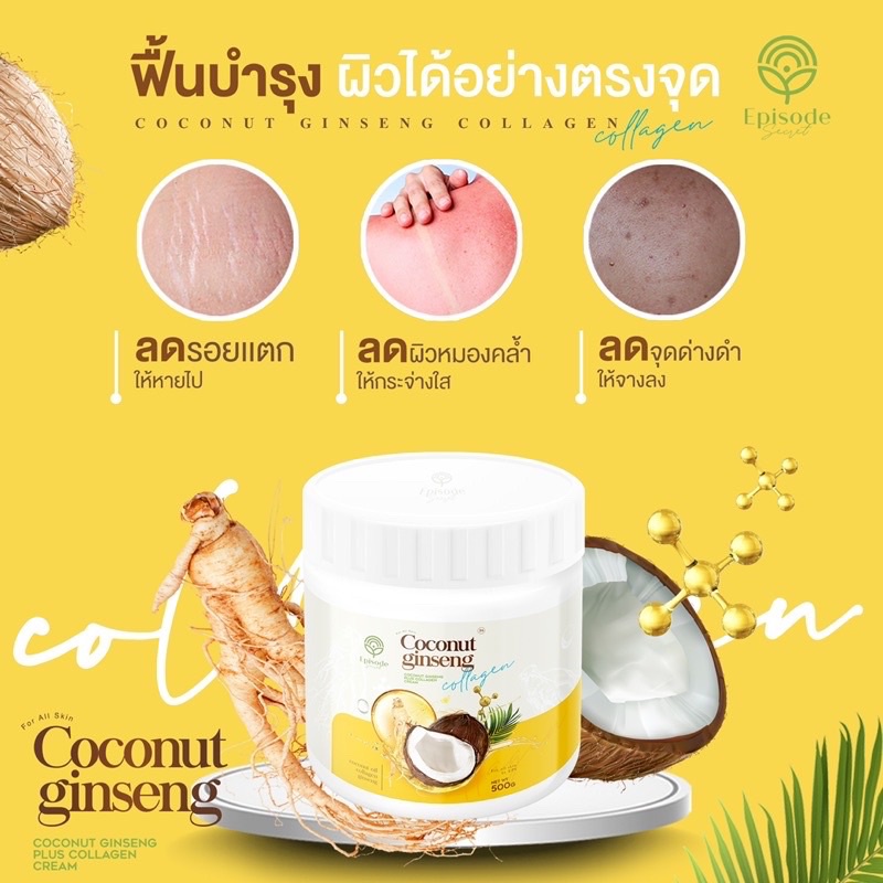 ครีมโสมมะพร้าวกลูต้า-coconut-ginseng-cream-by-episode-secret-แพ็คเกจใหม่