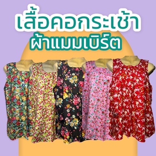 เสื้อคอกระเช้า  ลายดอก ผ้าสปัน ไม่หดน้ำ ไม่ตกสี