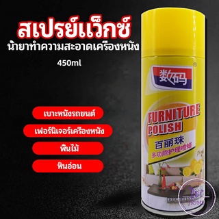 สเปรย์แว็กซ์ แว็กซ์พื้น แว็กซ์โซฟา ดูแลเฟอร์นิเจอร์ floor waxing