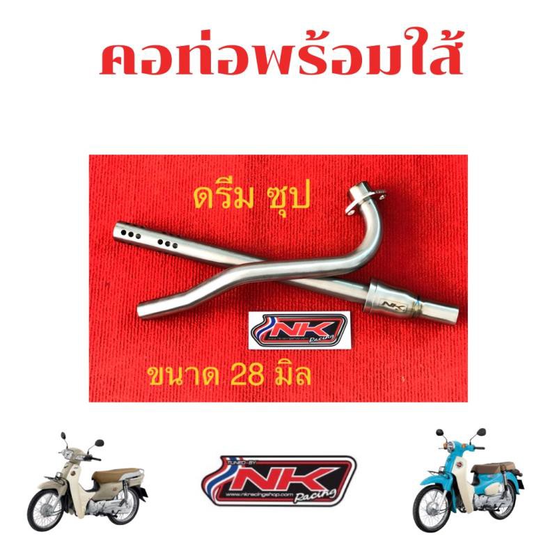 nkracing-คอท่อดรีมซุปเปอร์คัพ-ขนาด-28-มิล