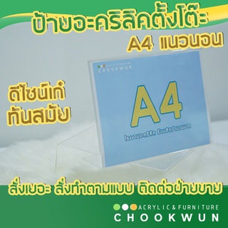 ป้ายอะคริลิค A4 stand sign acrylic 100% A4 1 ชิ้น แนวนอน