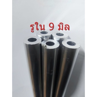 อลูมิเนียมรูใน 9 มิลหนา 5 มิลโตนอก 19 มิลยาว 99 เซนติเมตรสำหรับงาน DIY