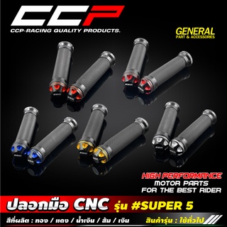 ปลอกมือ CNC SUPER 5 ใช้ได้ทุกรุ่น