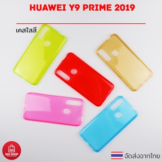 เคสใสสี Huawei Y9 Prime 2019 เคสซิลิโคนใสสี นิ่มทั้งตัว
