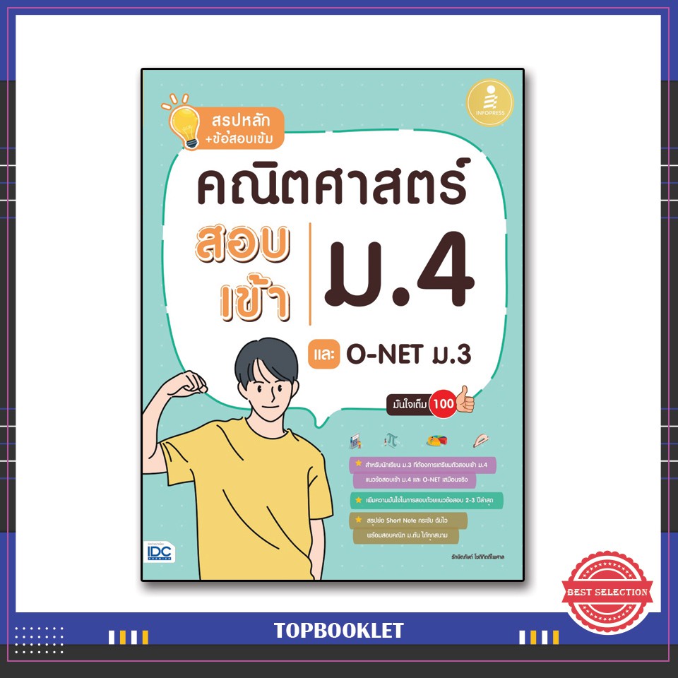 หนังสือ-สรุปหลัก-ข้อสอบเข้ม-คณิตศาสตร์-สอบเข้าม-4-และ-o-net-ม-3-มั่นใจเต็ม-100-9786164871199