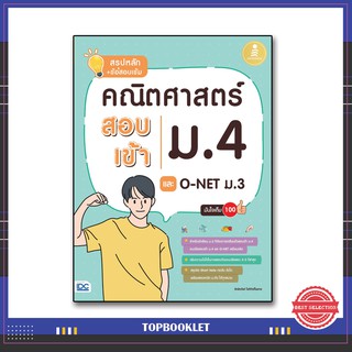 หนังสือ สรุปหลัก + ข้อสอบเข้ม คณิตศาสตร์ สอบเข้าม.4 และ O-NET ม.3 มั่นใจเต็ม 100 9786164871199