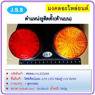 ไฟสต็อปแลม (LH) LED กลมคู่ 24V #269 รุ่นทั่วไป