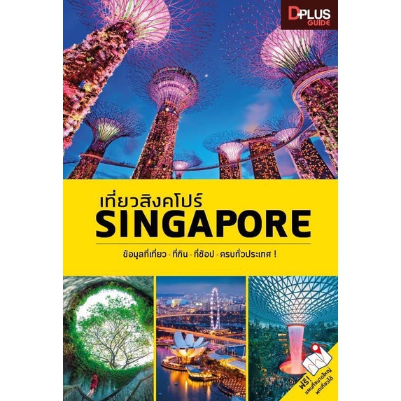 หนังสือ-เที่ยวสิงคโปร์-singapore-อัพเดทที่เที่ยวใหม่ปี-2020