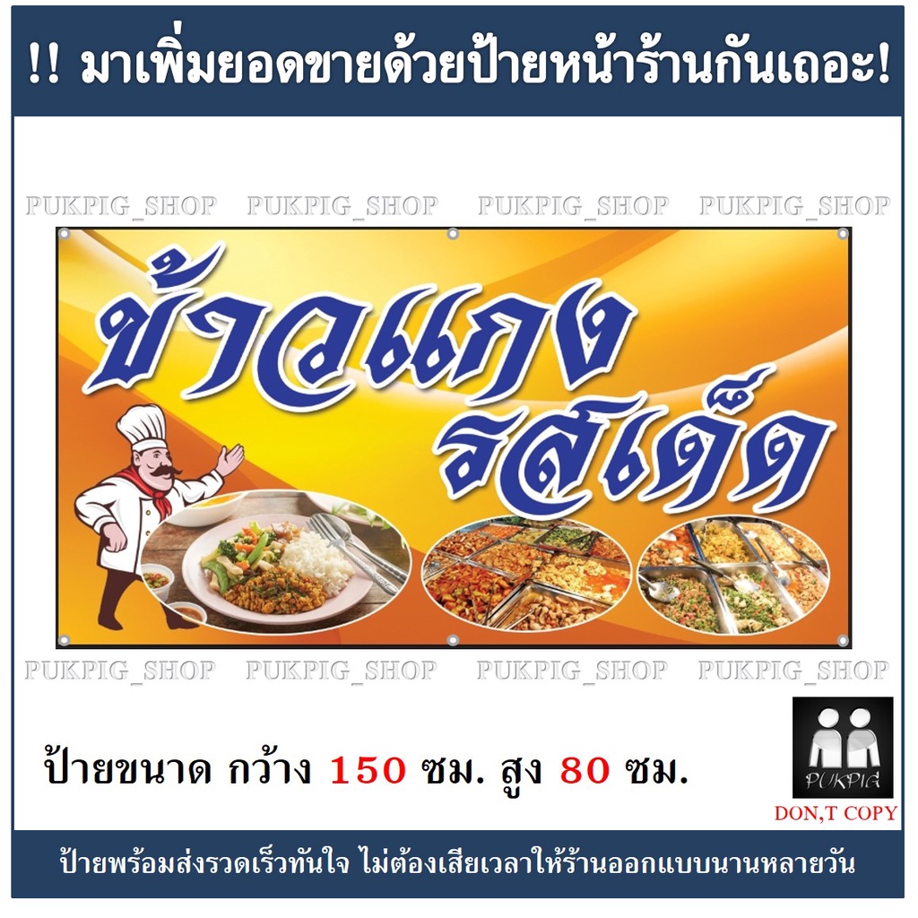 ป้ายร้านข้าวแกง-ยาว-150ซม-สูง-80ซม-ป้ายมีตำหนิ-ลดราคา