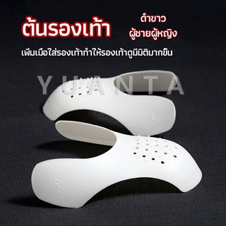 ราคาและรีวิวYUANTA ดันทรงหัวรองเท้าป้องกันรอยย่น สำหรับรองเท้าผ้าใบ ต้นรองเท้า