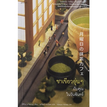 หนังสือ-โกโก้อุ่นๆ-กับคุณในวันพฤหัสฯ-ชาเขียวอุ่นๆ-กับคุณในวันจันทร์-piccolo