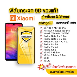 สินค้า 🔥🔥 ฟิล์มกระจก Xiaomi แบบกาวเต็มจอ 9D ของแท้ ทุกรุ่น! Xiaomi Note9 | Note8 | Mi9 | Mi8 | Redmi8 | Redmi7 รุ่นอย่างดี