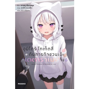 อุมิโดริ-โทเก็ตสึ-กับภารกิจชวนเอ๊ะ-เดตาราเมะ-จัง-เล่ม-1-ฉบับนิยาย-มือ-1-พร้อมส่ง