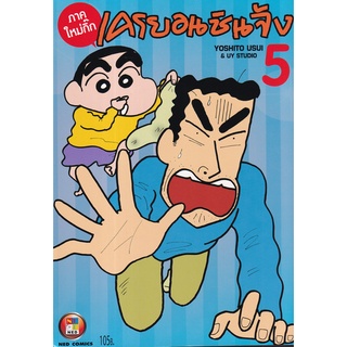 Bundanjai (หนังสือเด็ก) การ์ตูน เครยอนชินจัง ภาคใหม่กิ๊ก เล่ม 5