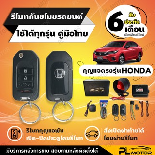 สินค้า [ โค้ดลด PLMTMAR ] สัญญาณกันขโมย honda กันขโมยรถยนต์ honda กุญแจตรงรุ่น [ ประกัน 6 เดือนคู่มือภาษาไทย ] PL MOTOR