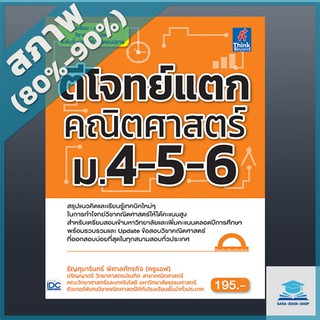 ตีโจทย์แตกคณิตศาสตร์ ม.4-5-6 (4490550)