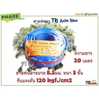 สายพ่นยา 8.5 มม. ความยาว 20 เมตร (120 บาร์)