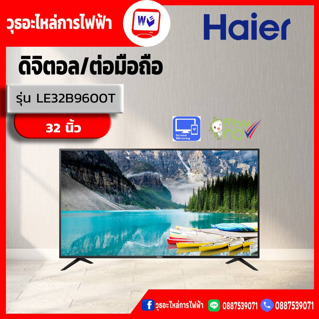 ทีวี HAIER LED (32") รุ่น LE32B9600T รุ่นพิเศษ สะท้อนภาพจากจอมือถือขึ้น ...
