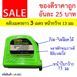 SALE ของดีราคาถูก!! ZIM-ZEEM ตลับเมตร 3 เมตร หน้ากว้าง 13 มม รุ่น HANDYMAN