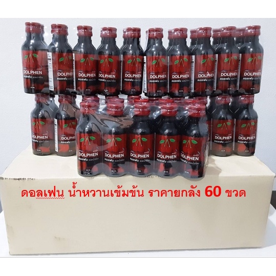 ดอลเฟน-น้ำหวานสูตรเข้มข้นปริมาณ-60-มล-ราคายกลัง-60-ขวด
