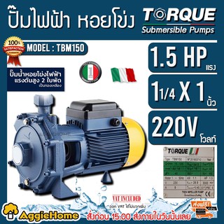 TORQUE ปั๊มน้ำไฟฟ้า รุ่น TBM150  1.5 HP 1¼ x 1 นิ้ว ปั๊มน้ำ ปั๊มน้ำหอยโข่ง ปั๊มน้ำมอเตอร์ ปั๊มน้ำอิตาลี ทอร์ค