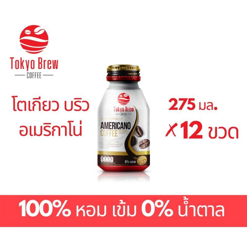 โตเกียว-บริว-อเมริกาโน่-275-มล-ยกลัง-12-ขวด