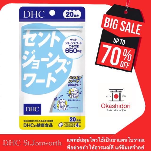 dhc-st-john-wort-เซนต์จอห์นเวิร์ต-20-วัน-บอกลาความเศร้า-ความเครียด