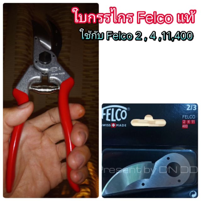 ใบกรรไกร-felco-ใบแท้-ใช้เปลี่ยนได้กับกรรไกรfelocรุ่น2-4-11-400-สามารถซื้อไปเปลี่ยนเองได้เลย