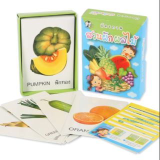 Flashcard แฟลชการ์ด บัตรคำศัพท์ ภาพสวนผักผลไม้สีสวย มีเกมส์ให้ทาย