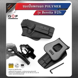 ซองพกนอก Polymer G&amp;F รุ่น Beretta 92fs