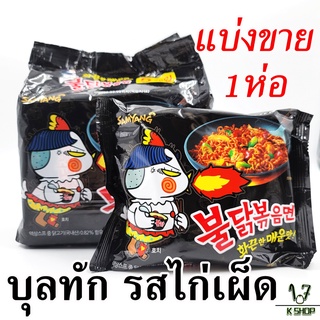 🍜มาม่าเกาหลี มาม่าไก่เผ็ด Buldak Hot Chicken Ramen 140g บะหมี่สำเร็จรูป  มาม่าไก่เกาหลี พุลทัก 불닭볶음면