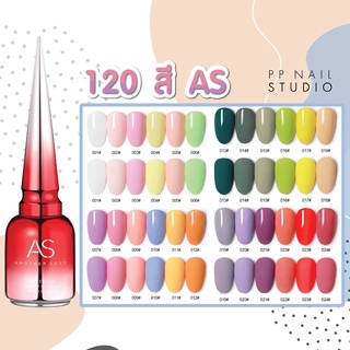 ภาพขนาดย่อของภาพหน้าปกสินค้าสีเจล แบรนด์AS 120 สี มีครบทุกเฉดสี ยาทาเล็บ (1-40) จากร้าน ppnailstudio บน Shopee