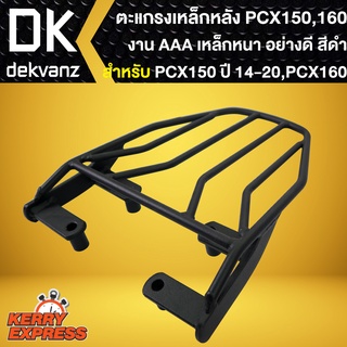 ตะแกรงหลัง,แร๊คหลัง PCX-150 ทุกรุ่น ปี14-20,All New PCX-160 งาน AAA ไม่ต้องแปลง